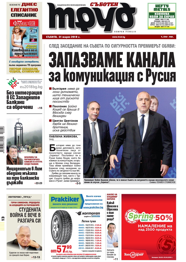 Вижте акцентите в броя на вестник "Труд" в събота, 31 март 2018