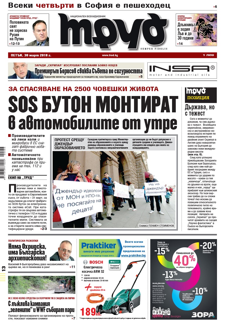 Вижте акцентите от броя на "Труд" в петък, 30 март 2018