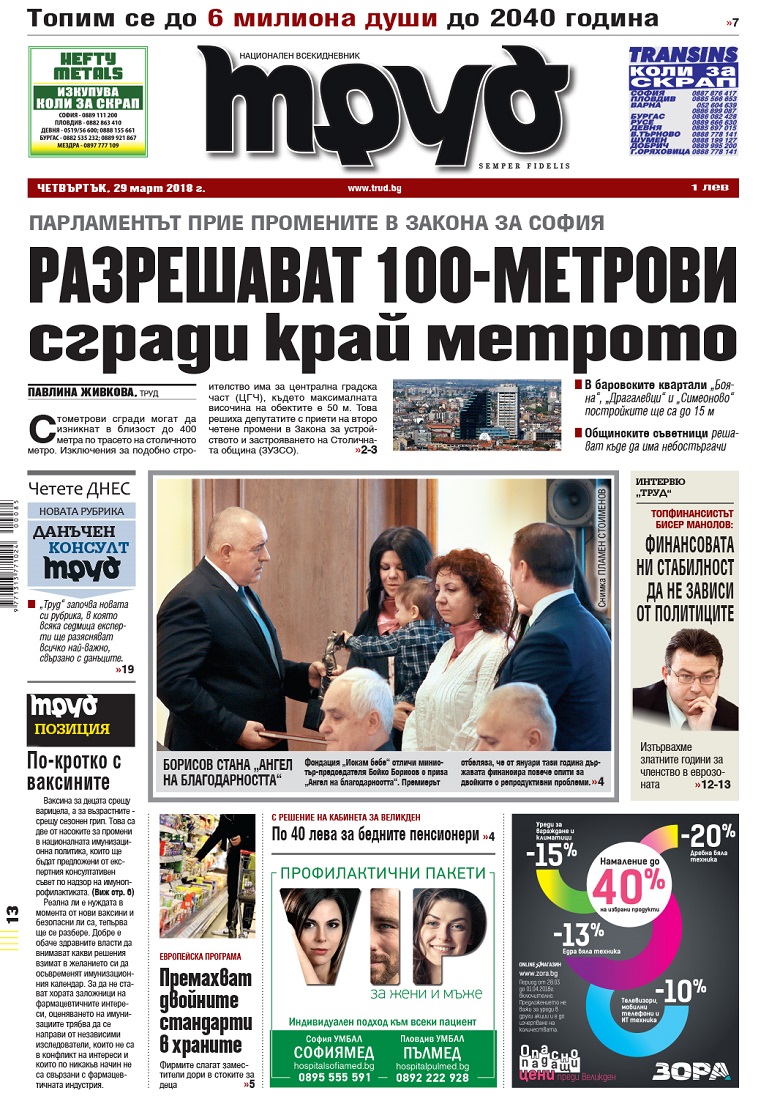Вижте акцентите от броя на "Труд" в четвъртък, 29 март 2018