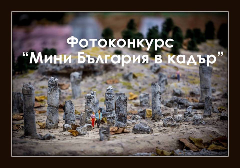 Организират фотоконкурс „Мини България в кадър“