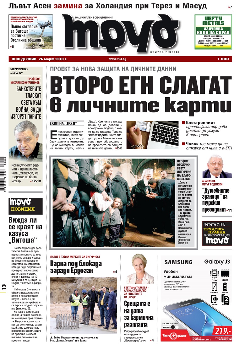 Вижте акцентите от броя на "Труд" в понеделник, 26 март 2018