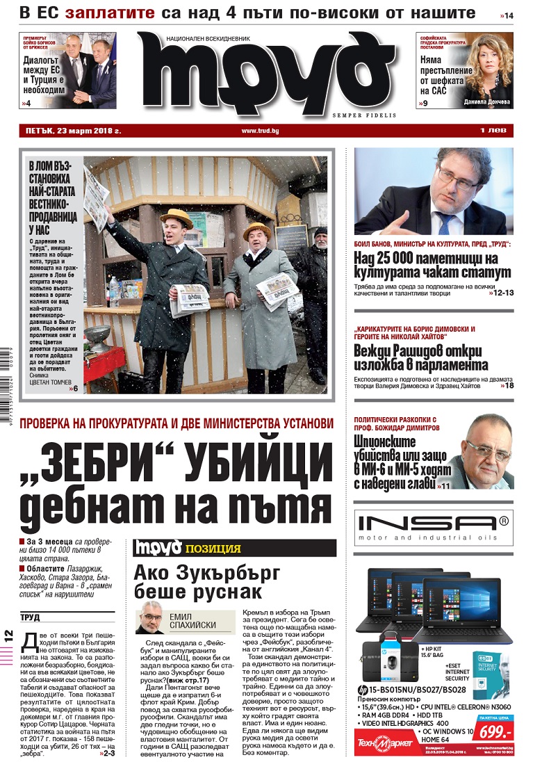 Вижте акцентите в броя на вестник "Труд" в петък, 23 март 2018