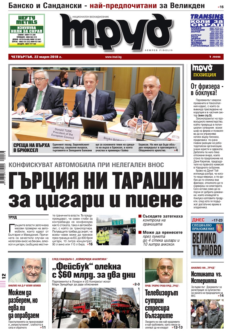 Вижте акцентите от броя на "Труд" в четвъртък, 22 март 2018