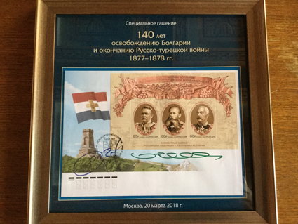Столетов, наший генерал, се яви на пощенска марка