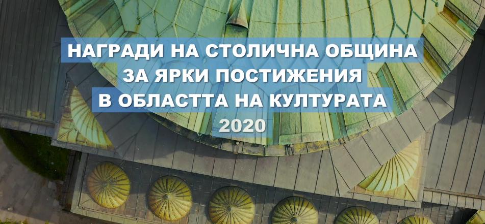 Столична община връчи наградите си за ярки постижения в областта на културата за 2020 година