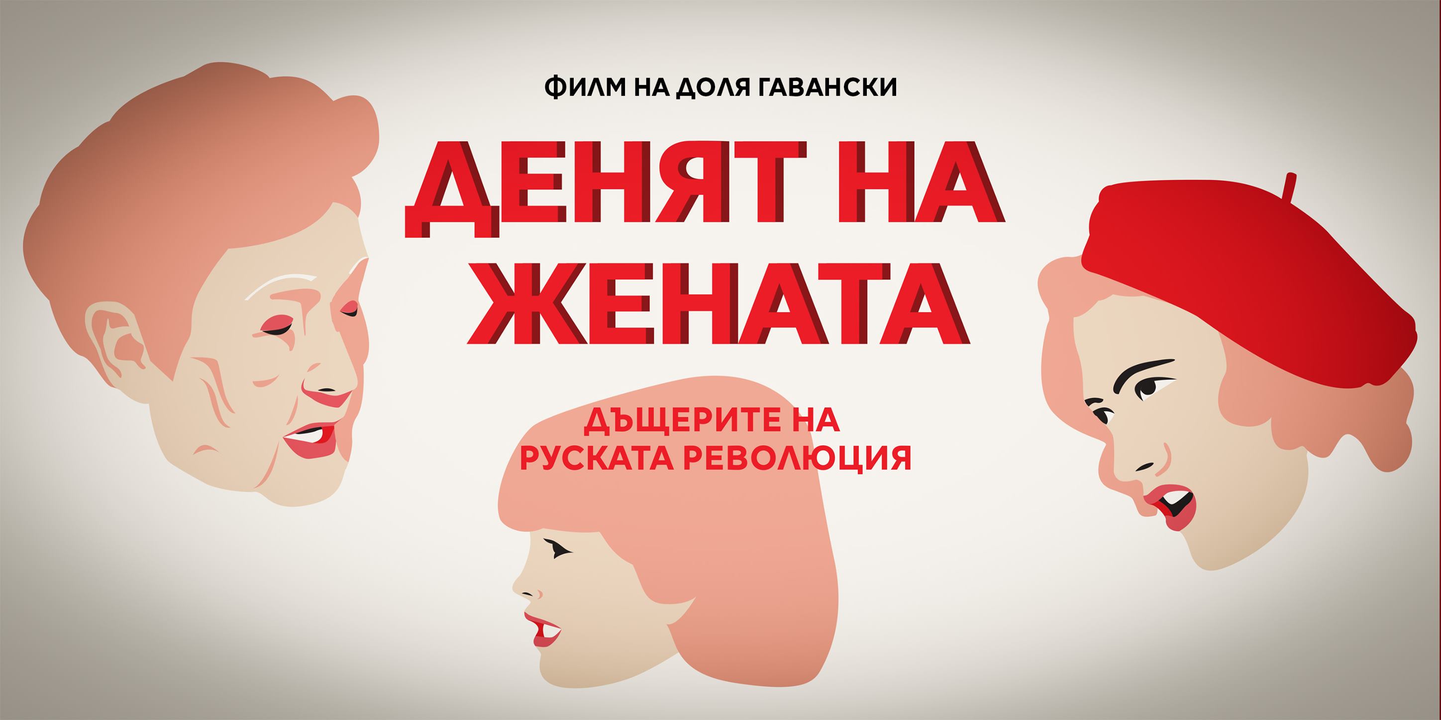 София Филм Фест стартира прожекциите на откритата сцена в Парк Военна академия с премиерата на филма на Доля Гавански „Дeнят на жената“