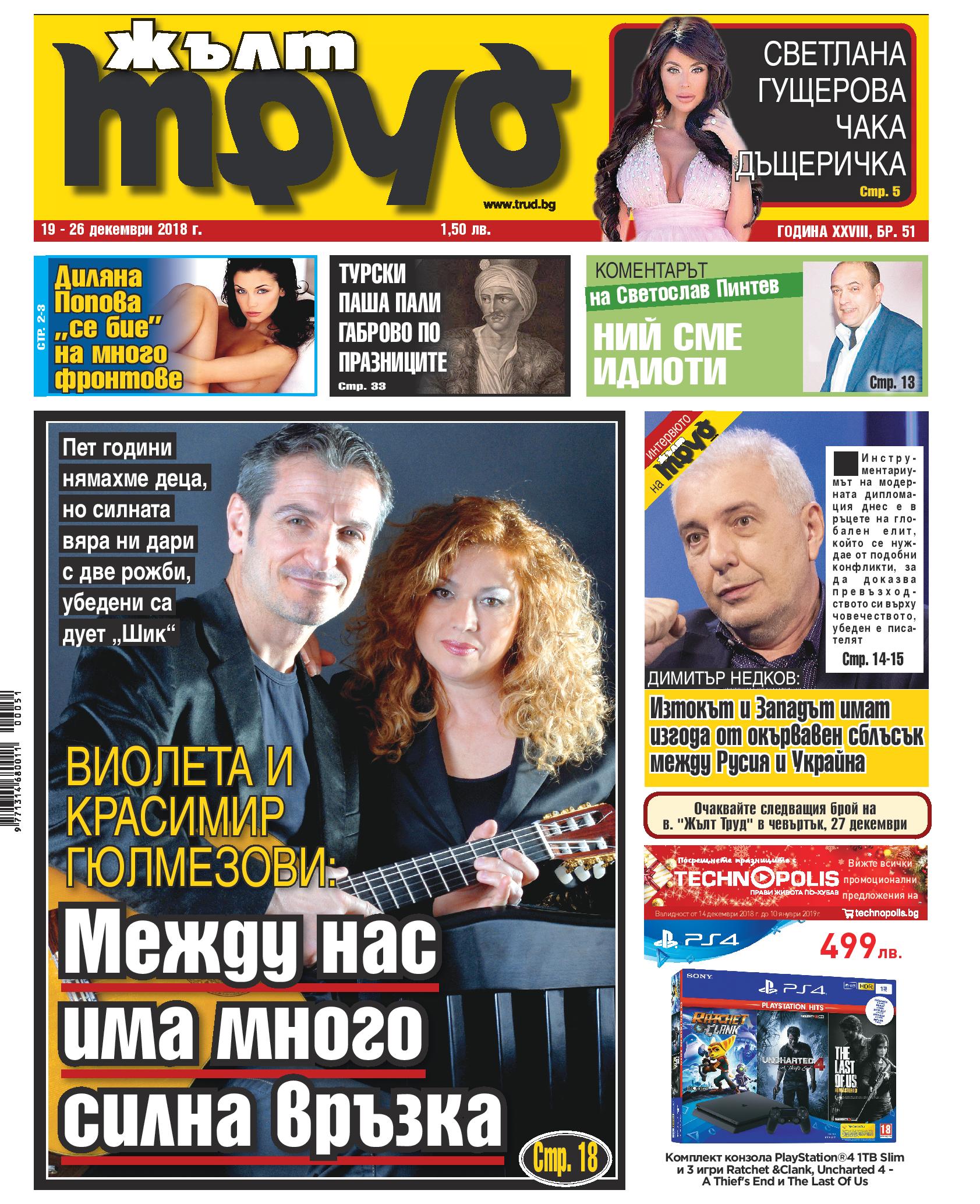 Виолета и Красимир Гюлмезови: Между нас има много силна връзка