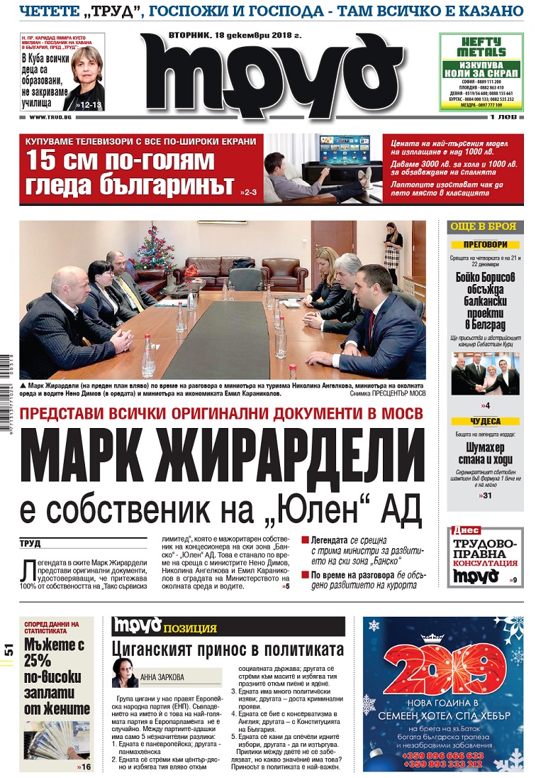 Вижте акцентите в броя на вестник "Труд" във вторник, 18 декември 2018