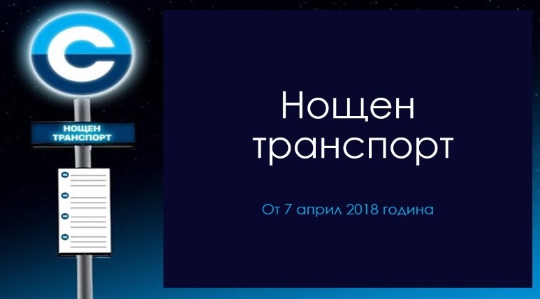София ще има нощен транспорт и догодина