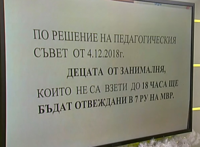 Училище към родителите: Ако не вземете децата си до 18 ч., търсете ги в районното