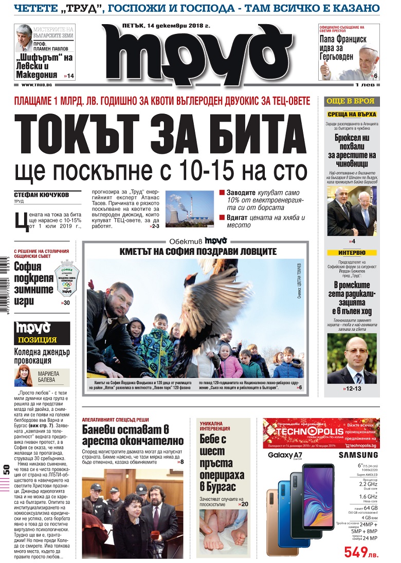 Вижте акцентите в броя на вестник "Труд" в петък, 14 декември 2018
