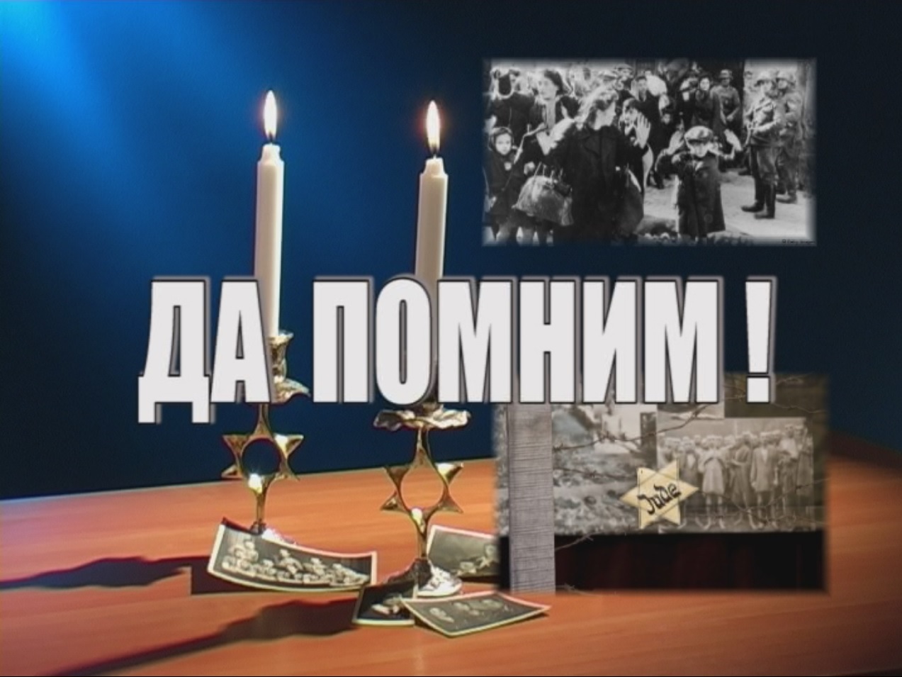 Център „Алеф” представя документалния филм „Да помним” в Айтос
