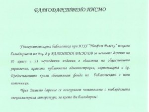 Общественият посредник доц. д-р Валентин Василев направи дарение от книги на ЮЗУ „Неофит Рилски“
