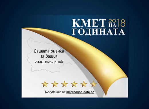 Стартира надпреварата „Кмет на годината 2018“