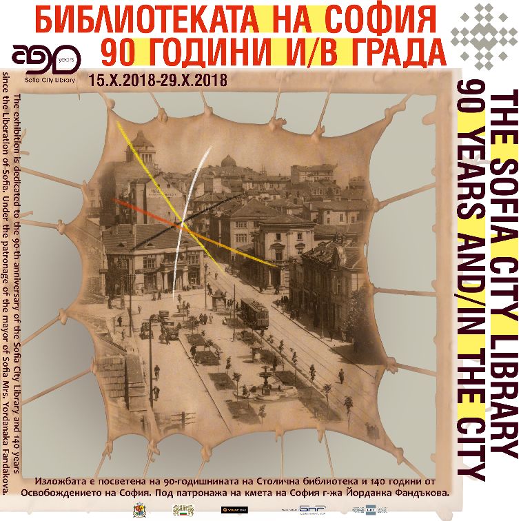 90 години библиотеката на София