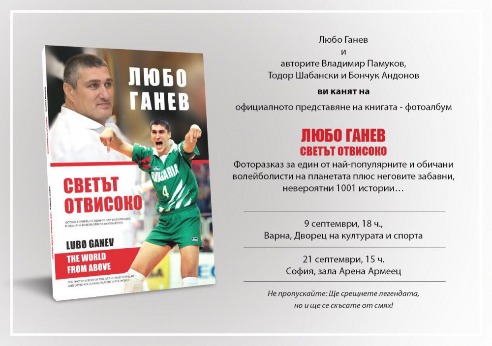 Мондиалът стартира с книга за Любо Ганев