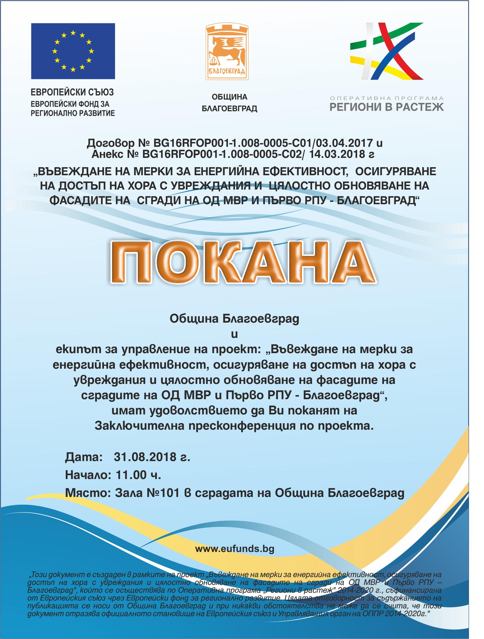 Представят резултатите от обновяването на ОД МВР и Първо РПУ в Благоевград на заключителна пресконференция
