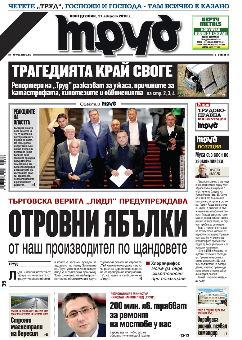Вижте акцентите в броя на вестник "Труд" в понеделник, 27 август 2018