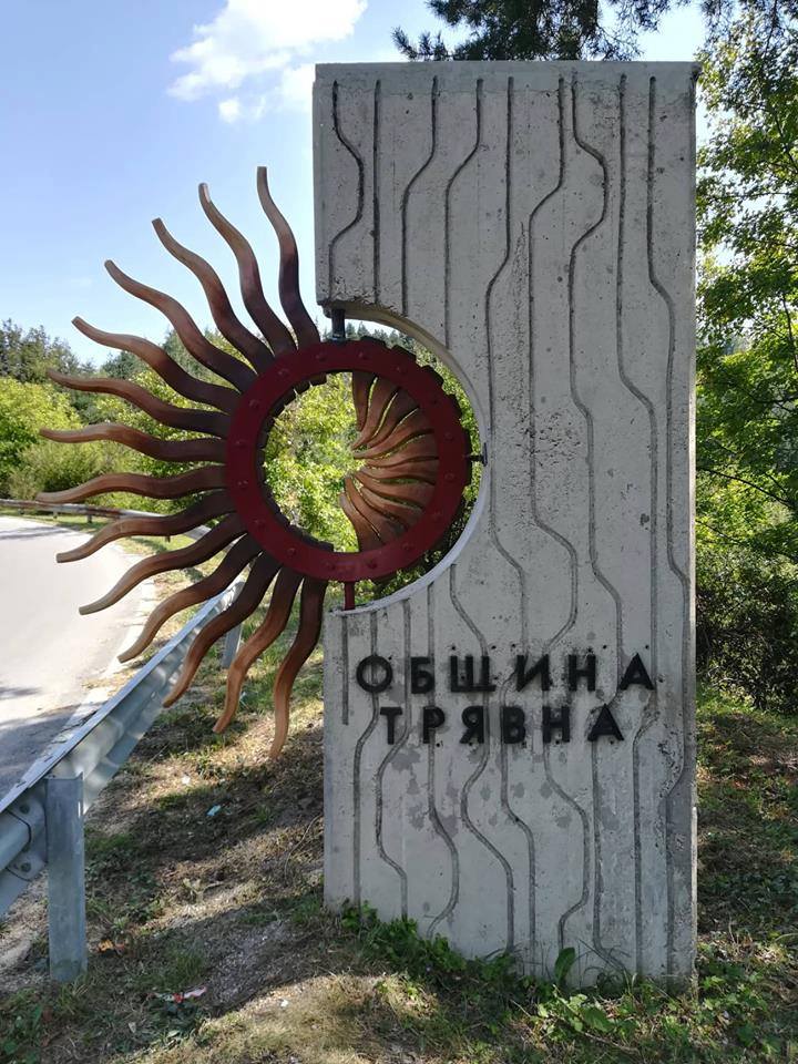 Пластика във вид на слънце посреща гостите на Трявна