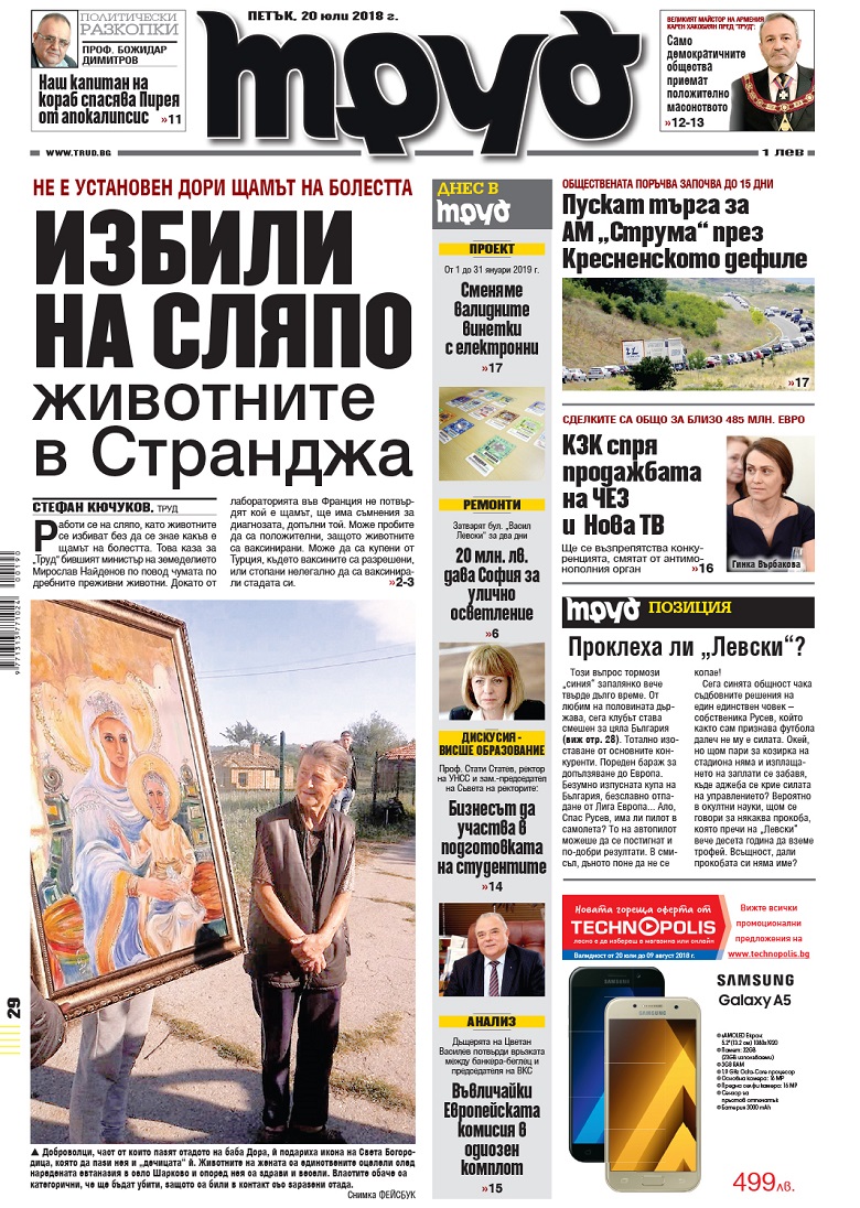 Вижте акцентите в броя на вестник "Труд" в петък, 20 юли 2018
