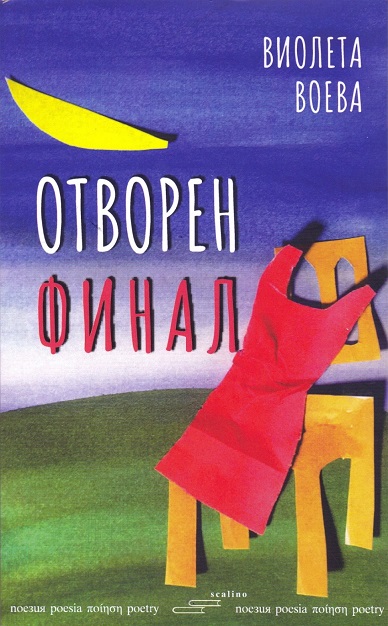 „Отворен финал” – когато запетаите са въздишки