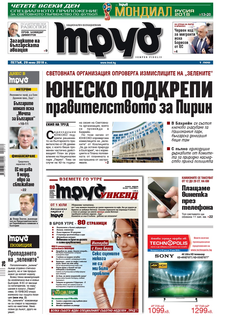 Вижте акцентите в броя на вестник "Труд" в петък, 29 юни 2018
