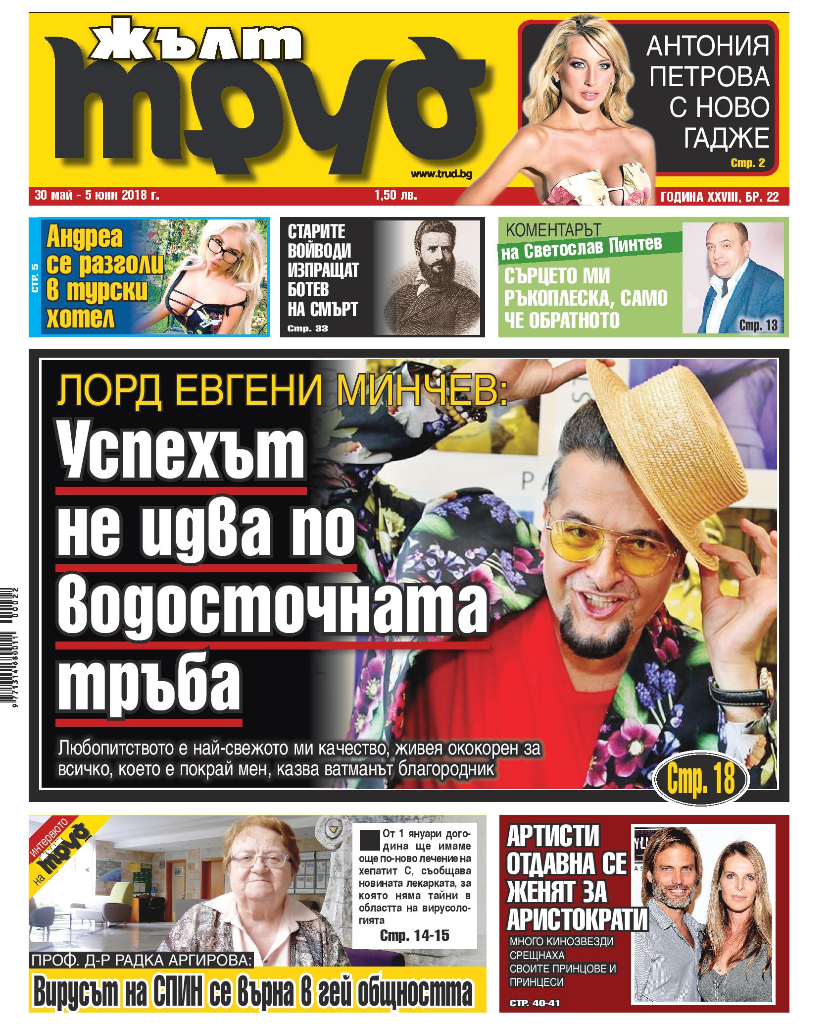 Лорд Евгени Минчев: Успехът не идва по водосточната тръба