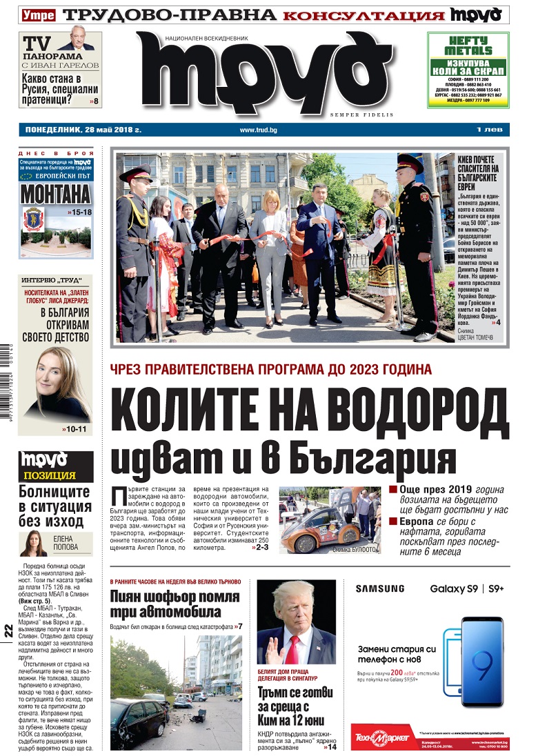 Вижте акцентите в броя на вестник "Труд" в понеделник, 28 май 2018