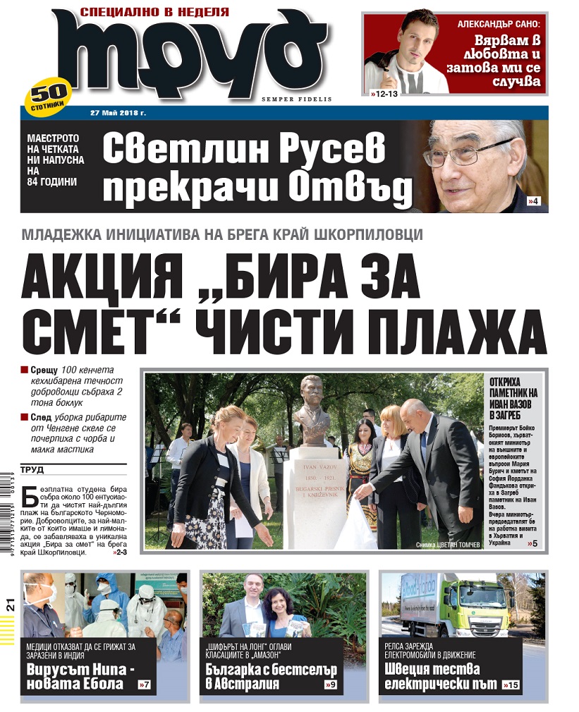 Вижте акцентите от броя на "Труд" в неделя, 27 май