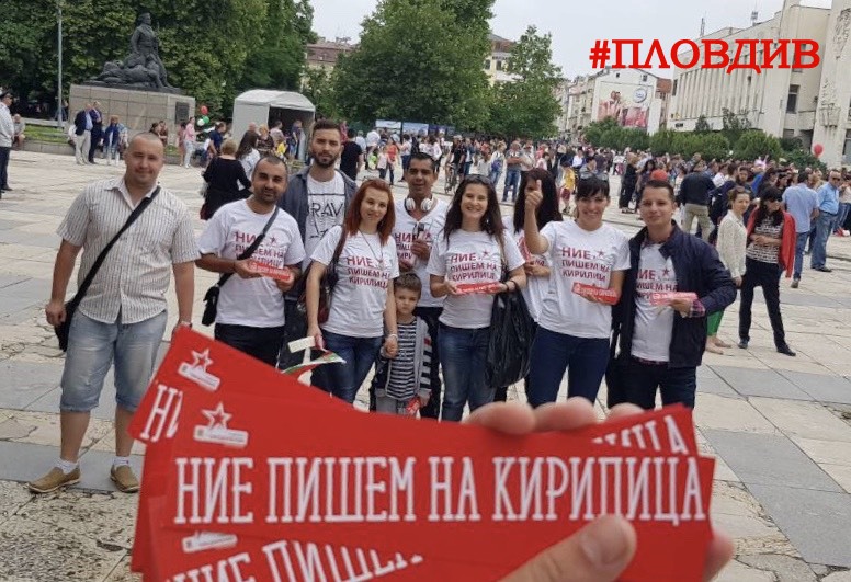 Инициативата „Ние пишем на кирилица” обедини млади социалисти от цяла България