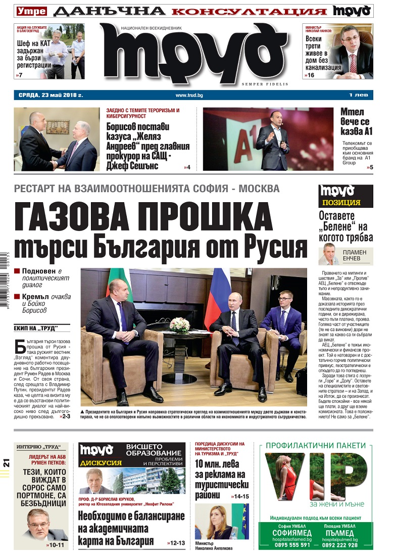 Вижте акцентите в броя на вестник "Труд" в сряда, 23 май 2018