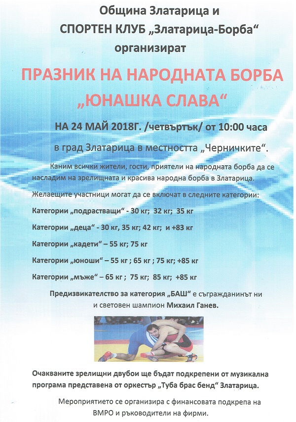 Възстановиха празника на народната борба "Юнашка слава" в Златарица