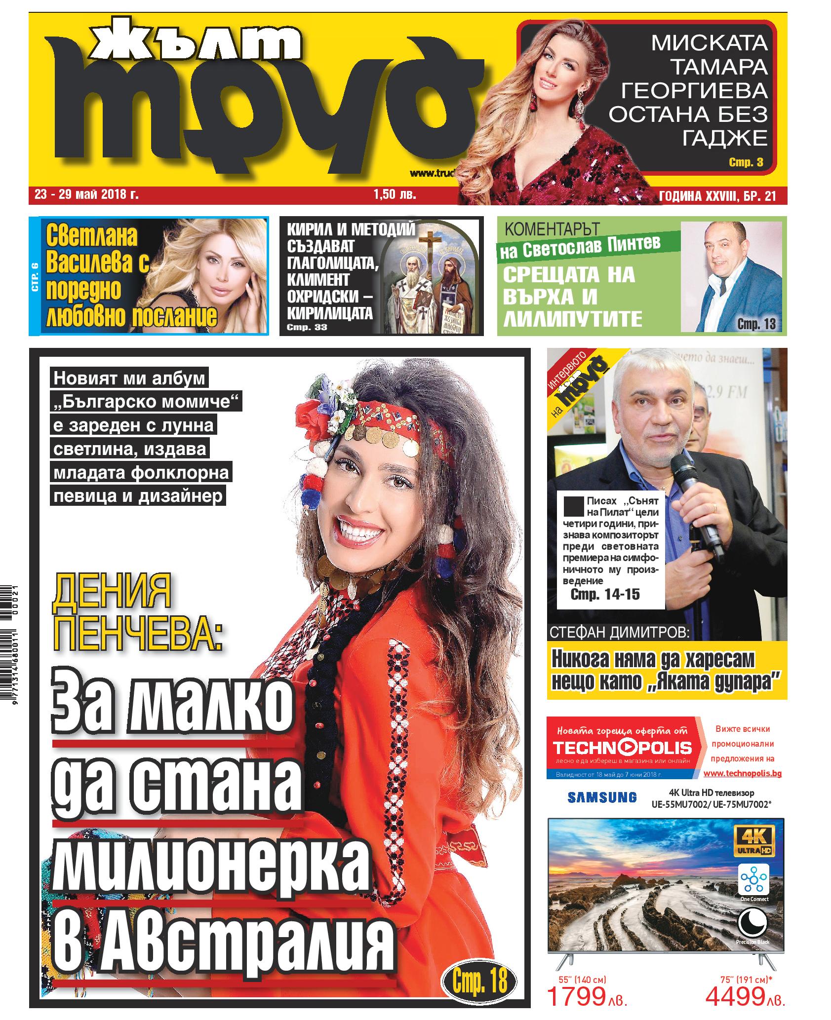 Дения Пенчева: За малко да стана милионерка в Австралия
