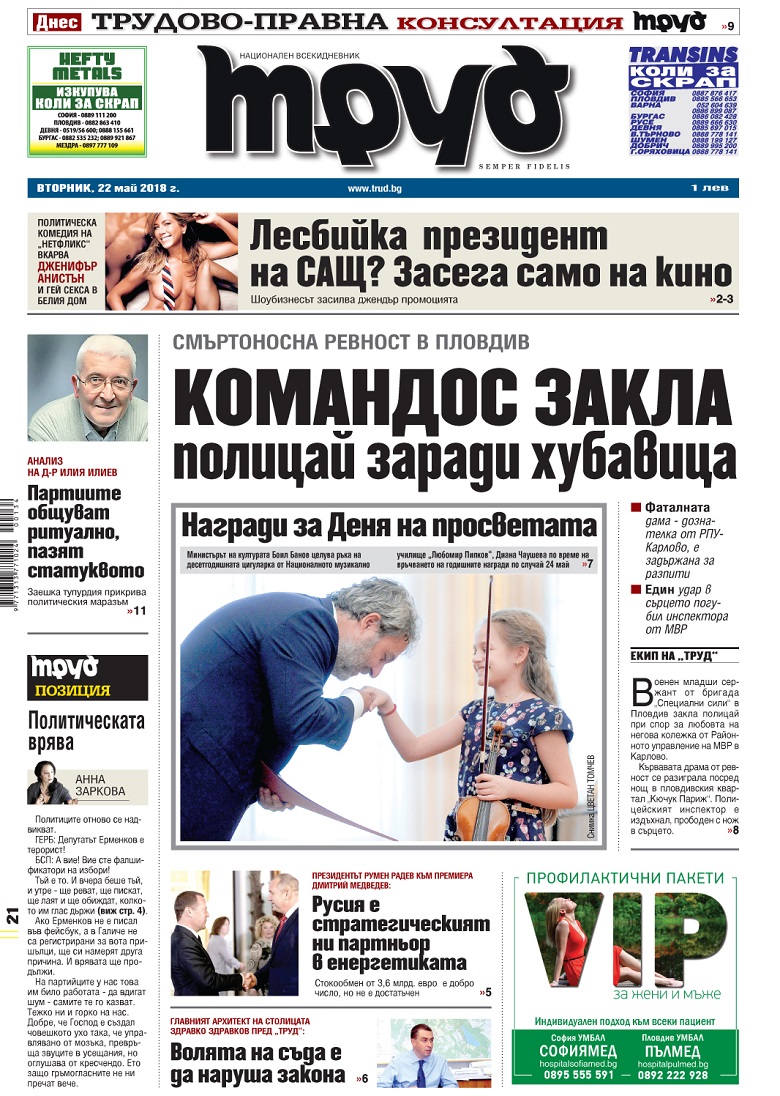 Вижте акцентите от броя на "Труд" във вторник, 22 май 2018