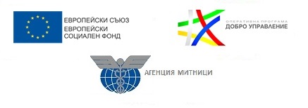 Над 10 000 икономически оператори се регистрираха за използване на митническите и акцизни системи с нов профил
