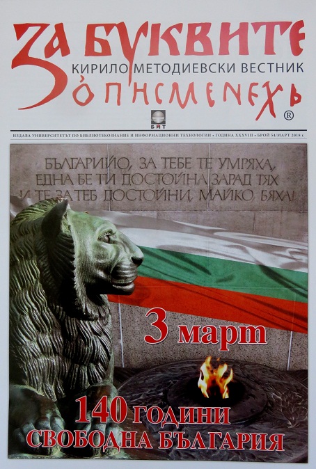 С почит към освободителите