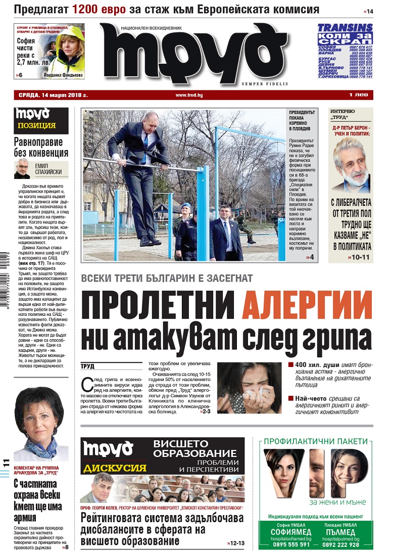 Вижте акцентите в броя на вестник "Труд" в сряда, 14 март 2018