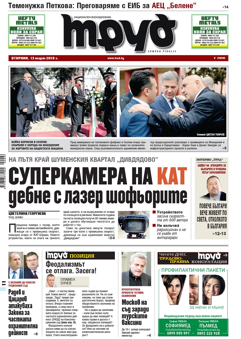 Вижте акцентите от броя на "Труд" във вторник, 13 март 2018