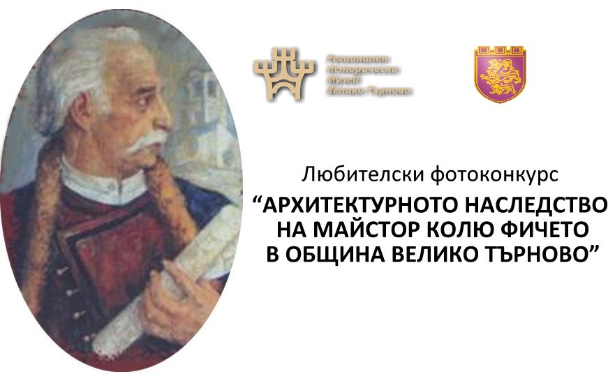 Стартира любителски фотоконкурс „Архитектурното наследство на майстор Колю Фичето в Община Велико Търново“