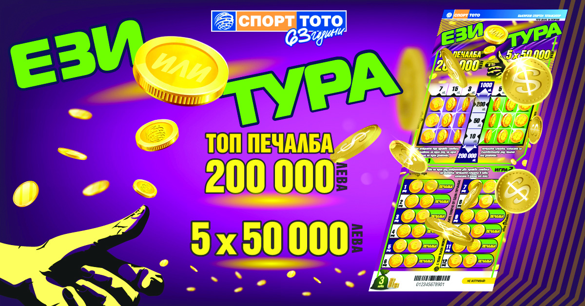 В играта на тотото „Ези или тура“: Изберете страна и врътнете монетата на късмета