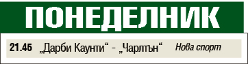 Мачовете и спортът по телевизията днес, понеделник, 30 декември 2019