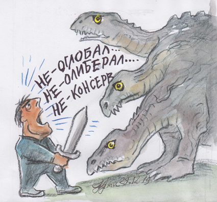 Две от трите глави на неолибералния змей са зашеметени
