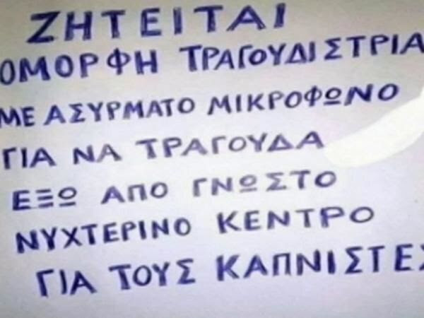 Обява стана хит в Гърция: Търси се певица за пушачи пред заведение