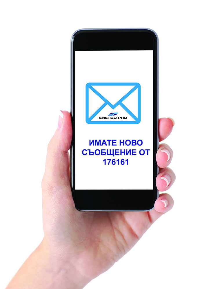 ЕНЕРГО-ПРО Енергийни Услуги известява със SMS за предстоящо прекъсване на електроснабдяването