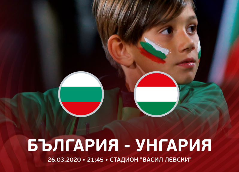 Пускат евтини билети за България-Унгария