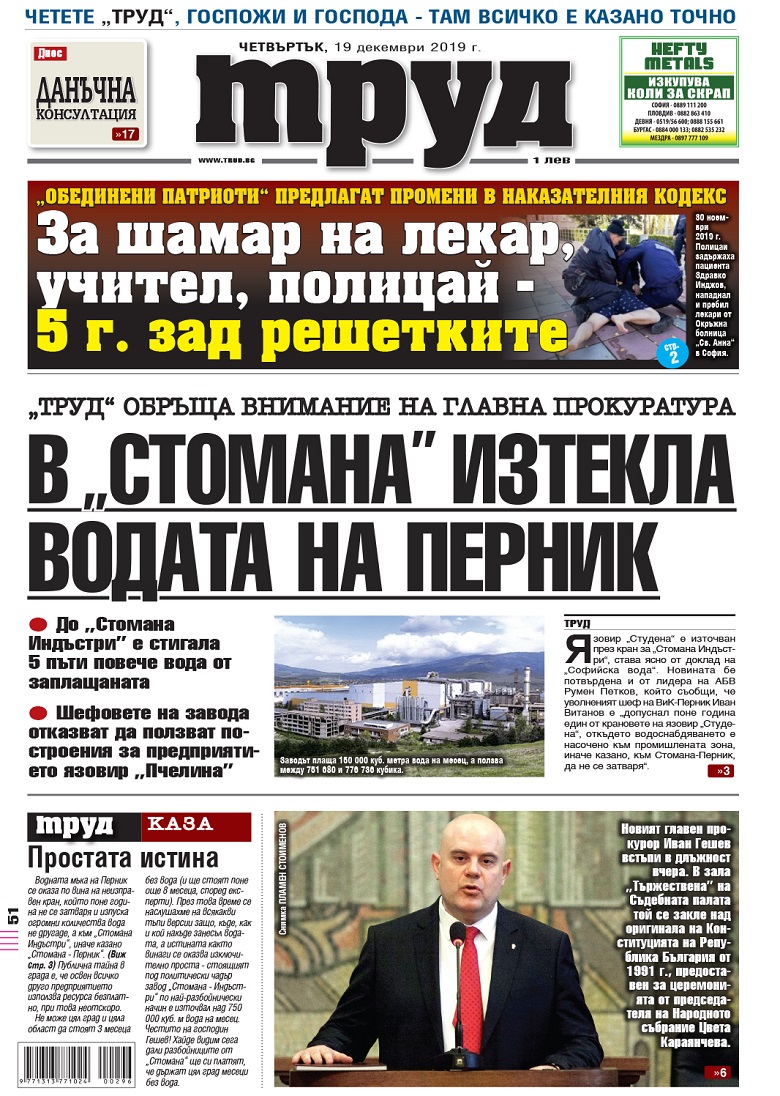 Вижте акцентите в броя на вестник "Труд" в четвъртък, 19 декември 2019