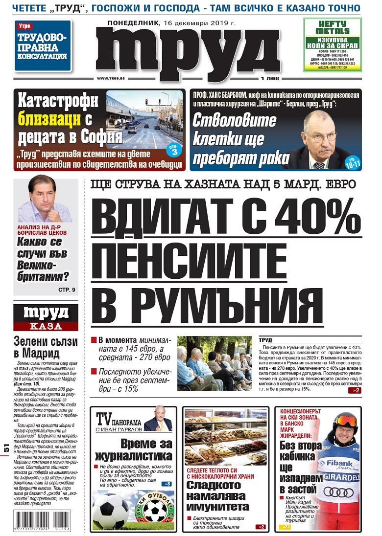 Вижте акцентите в броя на вестник "Труд" в понеделник, 16 декември 2019