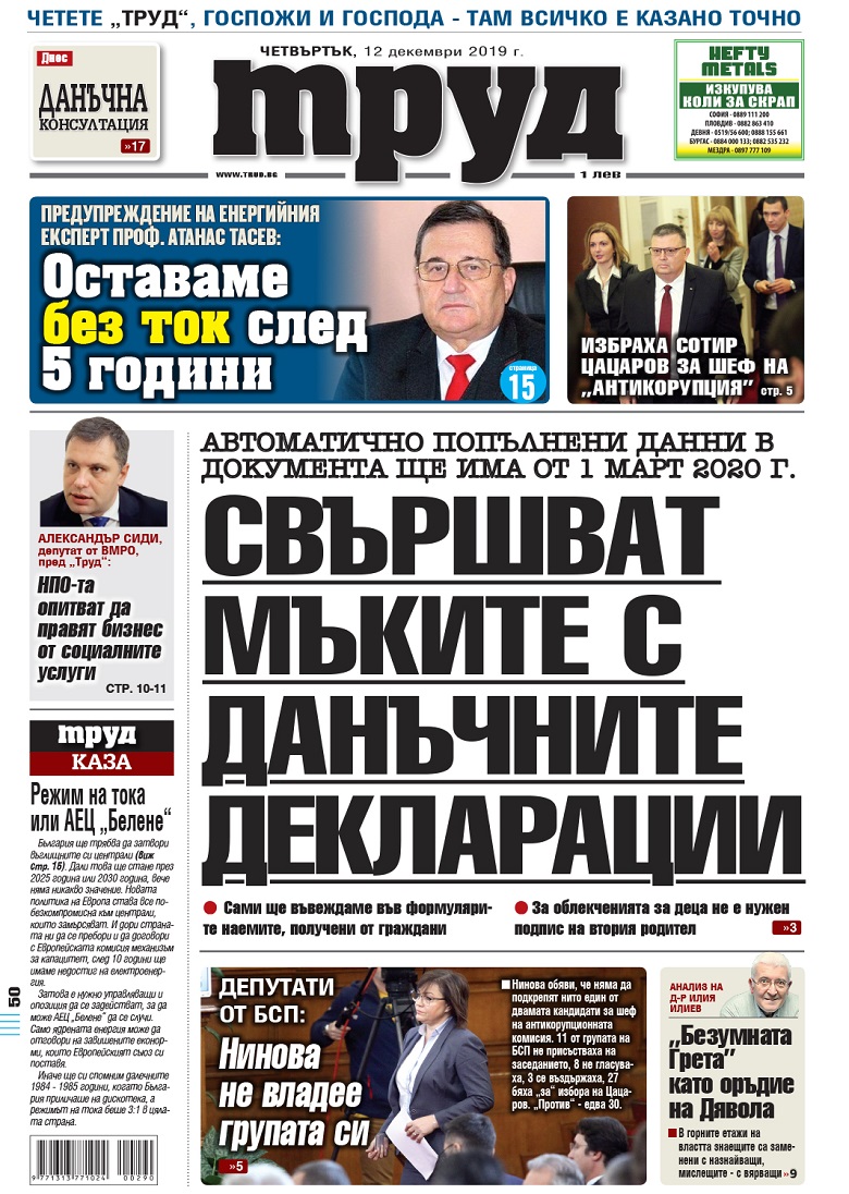Вижте акцентите в броя на вестник "Труд" в четвъртък, 12 декември 2019