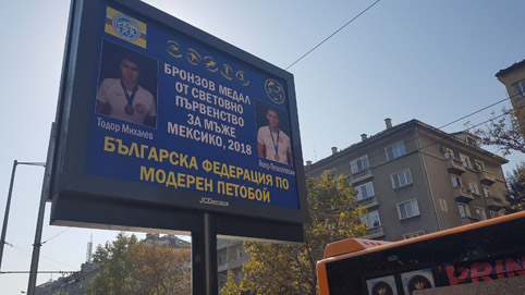 Петобойците изгряха  на билбордове
