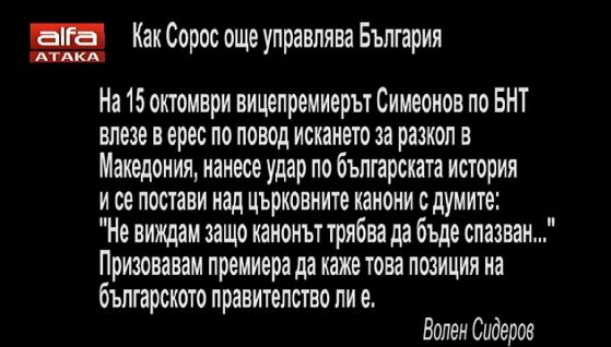 Телевизия "Алфа" тръгна отново с послания срещу Валери Симеонов